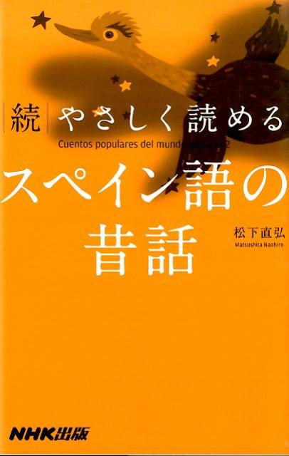 【中古】やさしく読めるスペイン語の昔話 続/NHK出版/松下直弘（新書）