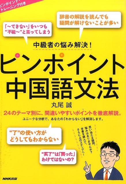 【中古】ピンポイント中国語文法 中級者の悩み解決！/NHK出版/丸尾誠（単行本（ソフトカバー））