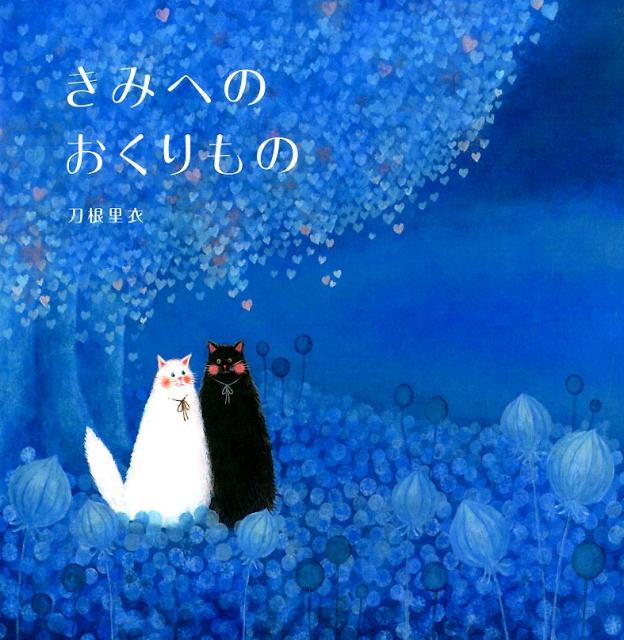 【中古】きみへのおくりもの/NHK出版/刀根里衣（大型本）