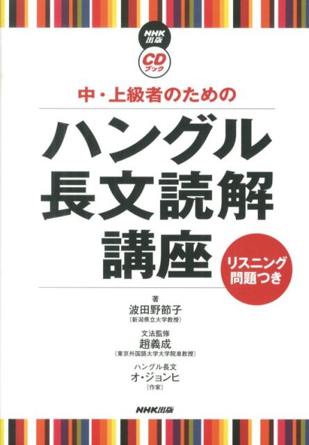 【中古】中・上級者のためのハングル長文読解講座 リスニング問題つき/NHK出版/波田野節子（単行本（ソフトカバー））
