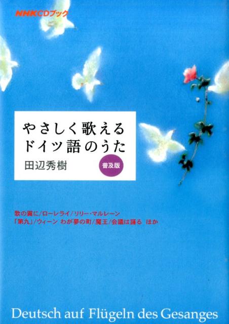 【中古】やさしく歌えるドイツ語のうた 歌の翼に／ロ-レライ／リリ-・マルレ-ン　「第九」 普及版/NHK..