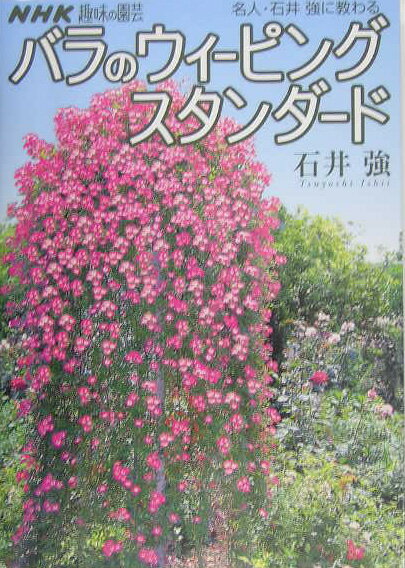 【中古】名人・石井強に教わるバラのウィ-ピングスタンダ-ド/NHK出版/石井強（単行本）
