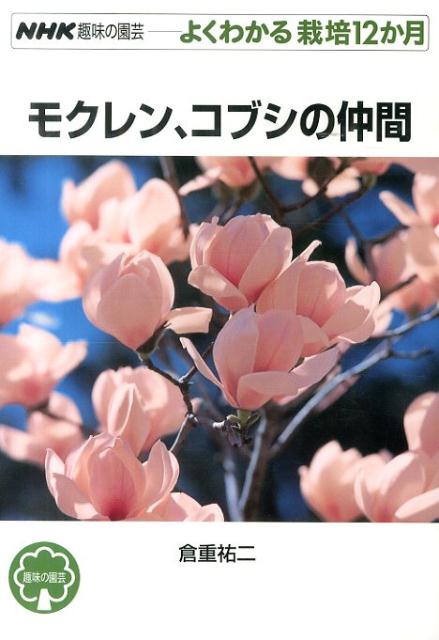 【中古】モクレン、コブシの仲間/NHK出版/倉重祐二（単行本（ソフトカバー））