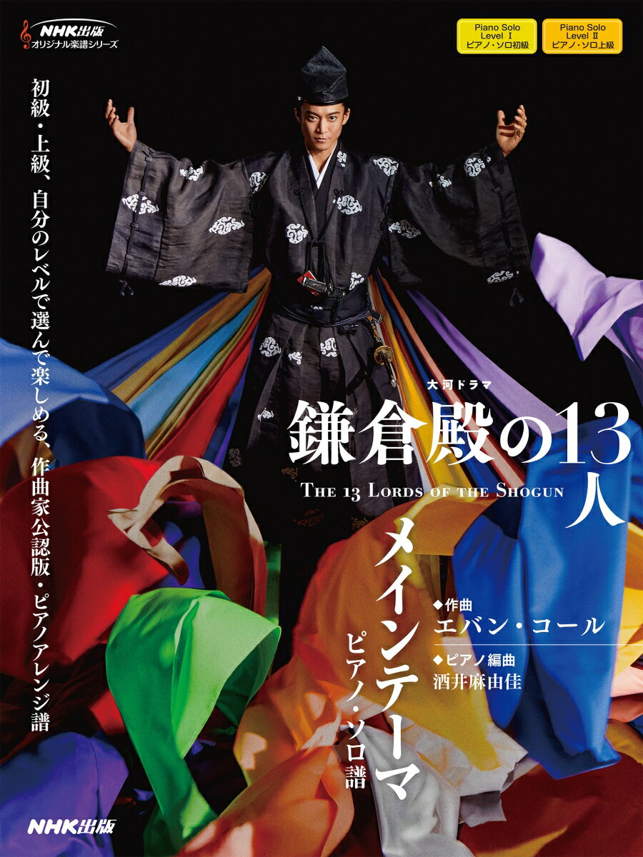【中古】大河ドラマ「鎌倉殿の13人」メインテーマピアノ・ソロ譜/NHK出版/エバン・コール（単行本）