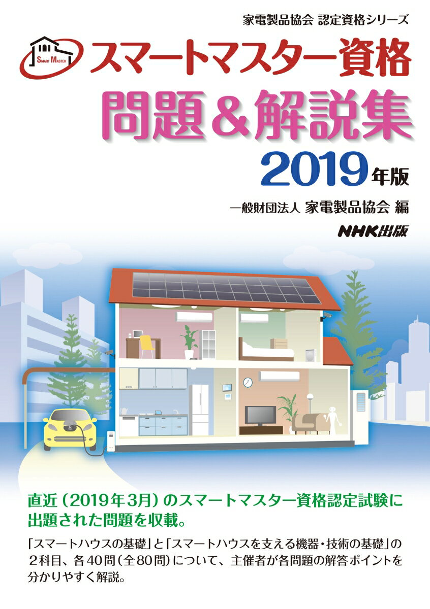 【中古】スマートマスター資格問題＆解説集 2019年版/NHK出版/家電製品協会（単行本）