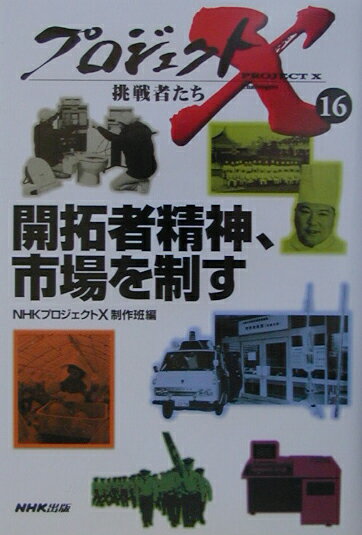 【中古】開拓者精神、市場を制す/NHK出版/日本放送協会（単行本）