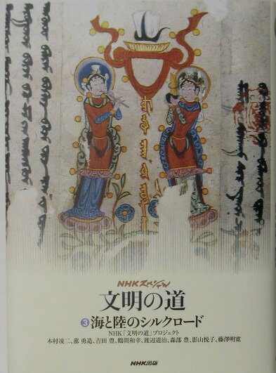 【中古】文明の道 NHKスペシャル 3/NHK出版/日本放送協会（単行本）
