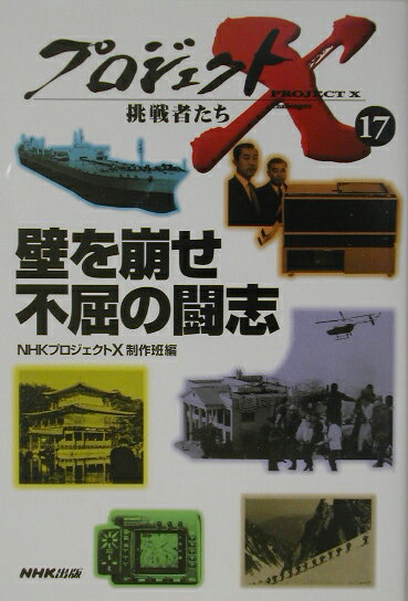 【中古】壁を崩せ不屈の闘志/NHK出版/日本放送協会（単行本）
