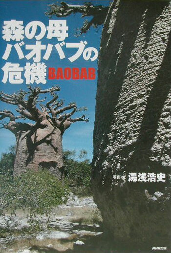 【中古】森の母・バオバブの危機/NHK出版/湯浅浩史（単行本）