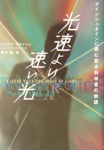 【中古】光速より速い光 アインシュタインに挑む若き科学者の物語/NHK出版/ジョアオ・マゲイジョ（単行本）
