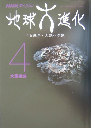 【中古】地球大進化 46億年・人類への旅 4/NHK出版/日本放送協会（単行本）