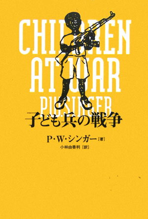 【中古】子ども兵の戦争/NHK出版/ピ-タ-・ウォレン・シンガ-（単行本）