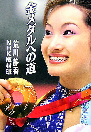 【中古】金メダルへの道/NHK出版/荒川静香（単行本）