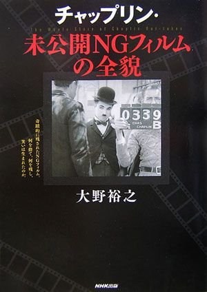 【中古】チャップリン・未公開NGフィルムの全貌/NHK出版/大野裕之（単行本）