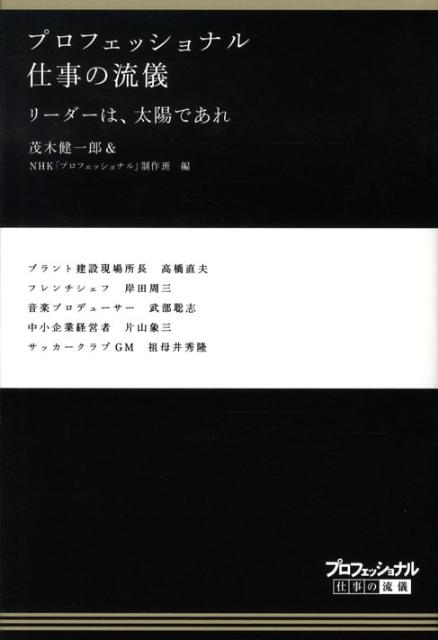 【中古】プロフェッショナル仕事の流儀リ-ダ-は、太陽であれ/NHK出版/茂木健一郎（単行本（ソフトカバ..