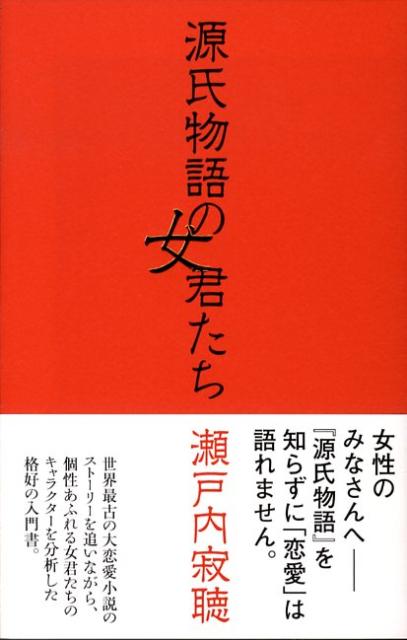 【中古】源氏物語の女君たち/NHK出�