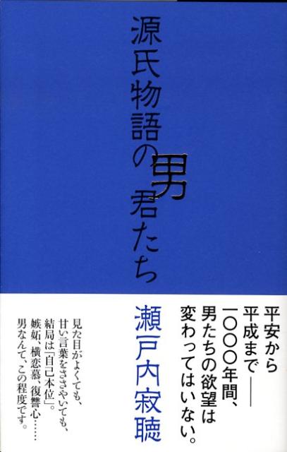 古典文學 - 【中古】源氏物語の男君たち/NHK出版/瀬戸内寂聴（新書）
