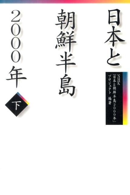 【中古】日本と朝鮮半島2000年 下/NHK出版/日本放送協会（単行本）