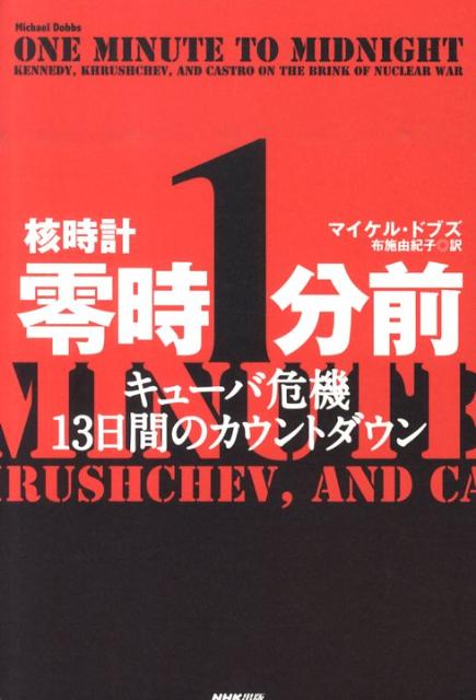 World History - 【中古】核時計零時1分前 キュ-バ危機13日間のカウントダウン/NHK出版/マイケル・ドブズ（単行本）