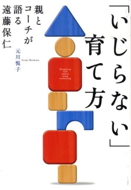 【中古】「いじらない」育て方 親とコ-チが語る遠藤保仁/NHK出版/元川悦子（単行本（ソフトカバー））