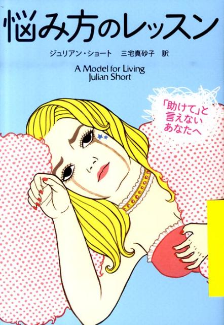 【中古】悩み方のレッスン 「助けて」と言えないあなたへ/NHK出版/ジュリアン・ショ-ト（単行本（ソフトカバー））