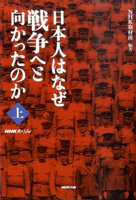 【中古】日本人はなぜ戦争へと向かったのか NHKスペシャル 上/NHK出版/日本放送協会（単行本（ソフトカバー））