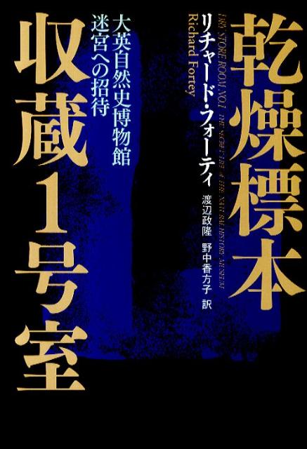 【中古】乾燥標本収蔵1号室 大英自然史博物館迷宮への招待/NHK出版/リチャ-ド・フォ-ティ（単行本）