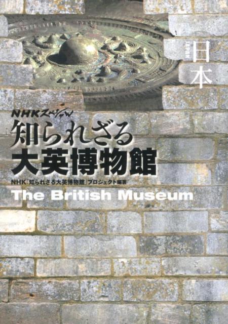 【中古】日本 NHKスペシャル知られざる大英博物館/NHK出版/日本放送協会（単行本）