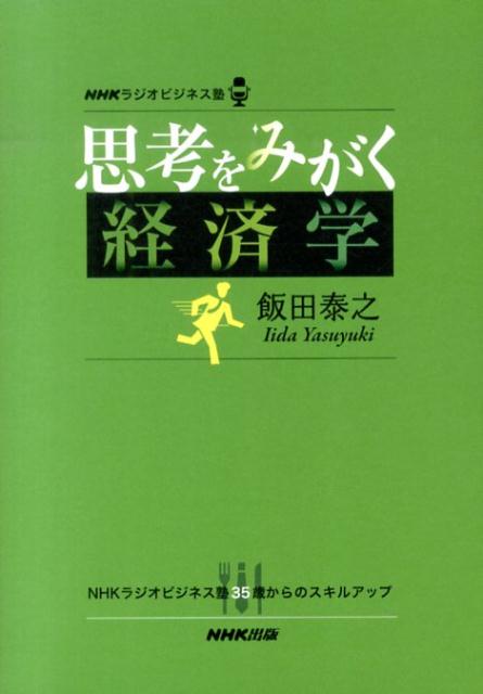 【中古】思考をみがく経済学 NHKラジオビジネス塾/NHK出版/飯田泰之（単行本（ソフトカバー））