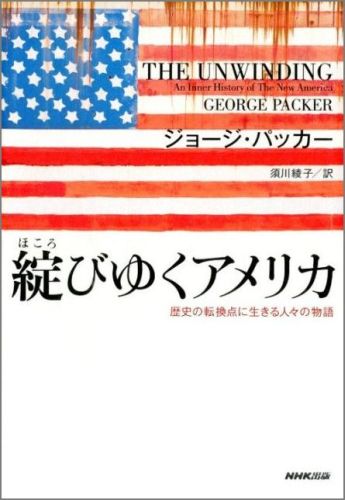 【中古】綻びゆくアメリカ 歴史の転換点に生きる人々の物語/NHK出版/ジョ-ジ・パッカ-（単行本）