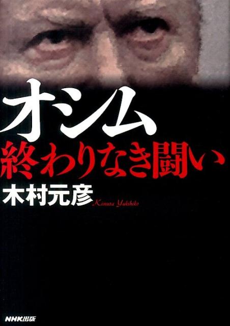 【中古】オシム終わりなき闘い/NHK出版/木村元彦（単行本）