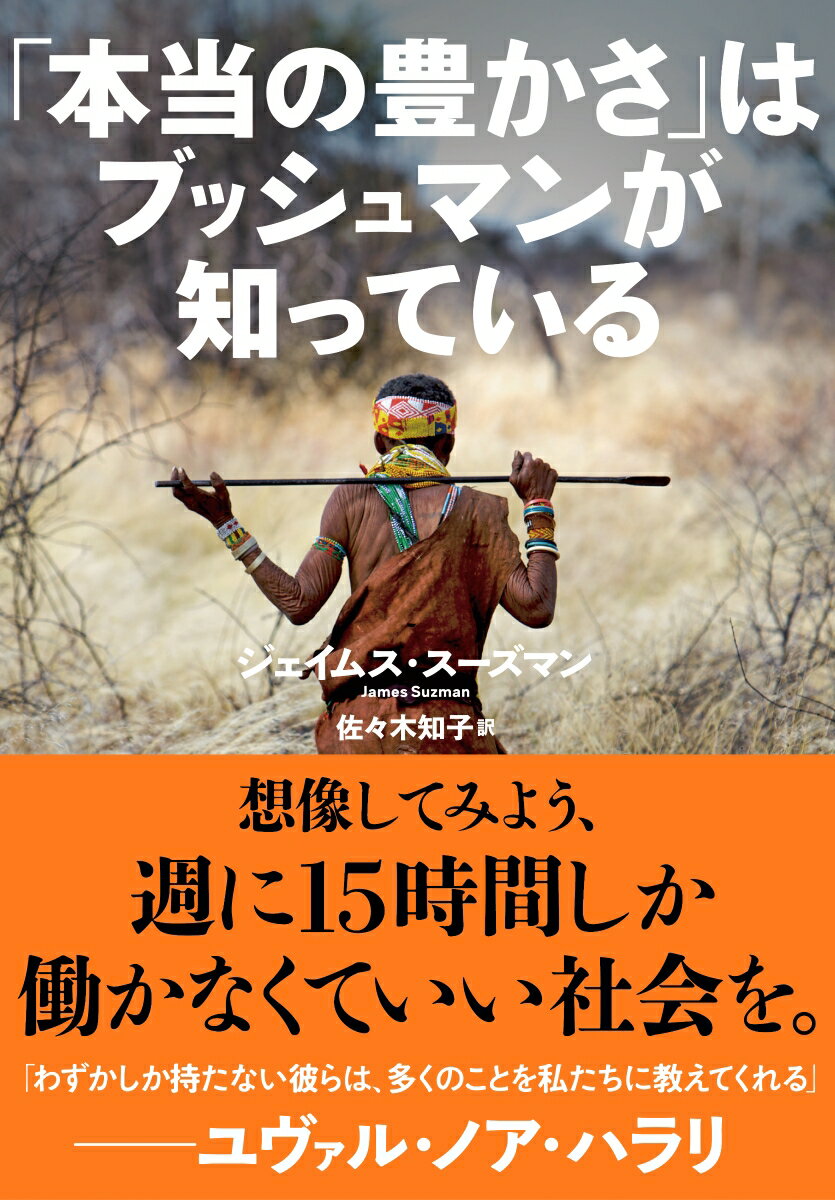 【中古】「本当の豊かさ」はブッシュマンが知っている/NHK出版/ジェイムス・スーズマン（単行本）
