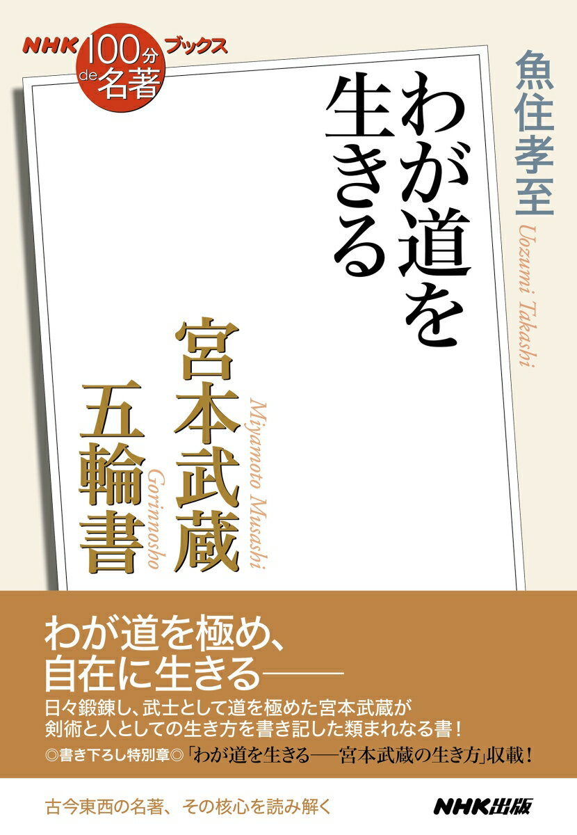 【中古】宮本武蔵五輪書 わが道を生きる/NHK出版/魚住孝至（単行本）