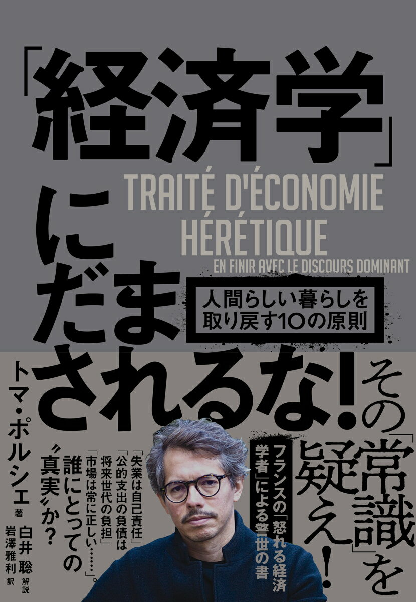 【中古】「経済学」にだまされるな！ 人間らしい暮らしを取り戻す10の原則/NHK出版/トマ・ポルシェ（単..