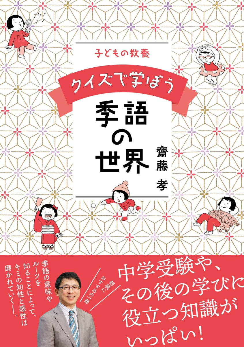 【中古】子どもの教養　クイズで学ぼう季語の世界/NHK出版/齋藤孝（教育学）（単行本）