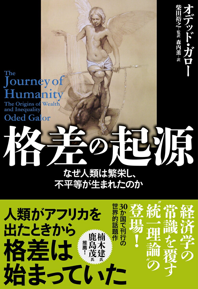 【中古】格差の起源 なぜ人類は繁栄し、不平等が生まれたのか/NHK出版/オデッド・ガロー（単行本）