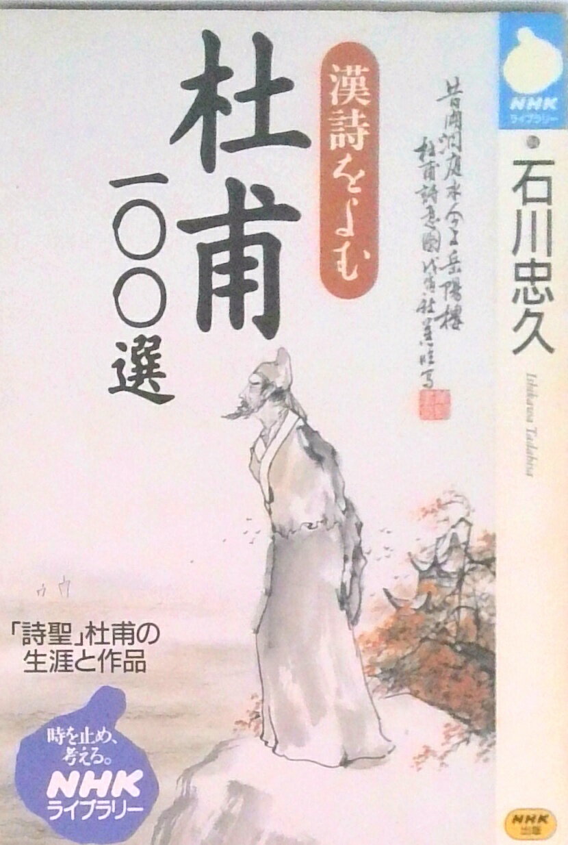 【中古】杜甫100選 漢詩をよむ/NHK出版/石川忠久（新書）