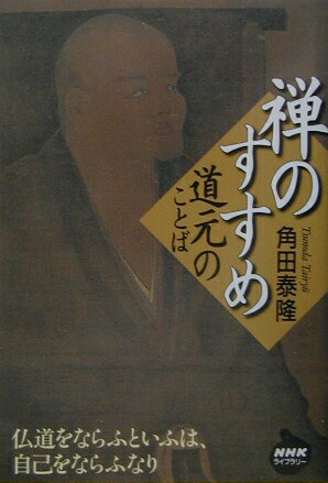 【中古】禅のすすめ 道元のことば/NHK出版/角田泰隆（単行本）