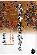【中古】戦国争乱を生きる 大名・村、そして女たち/NHK出版/舘鼻誠（単行本）