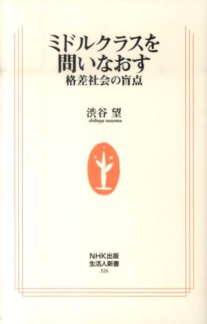 【中古】ミドルクラスを問いなおす 格差社会の盲点/NHK出版/渋谷望（新書）