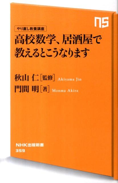 【中古】高校数学、居酒屋で教えるとこうなります やり直し教養講座/NHK出版/門間明（新書）