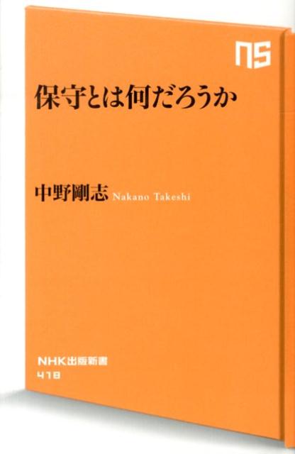 乐天商城 - 【中古】保守とは何だろうか/NHK出版/中野剛志（新書）
