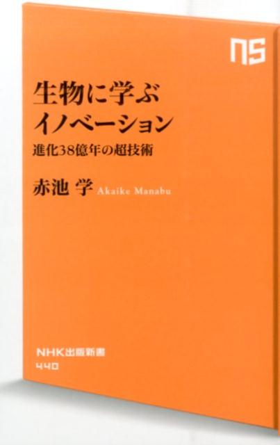【中古】生物に学ぶイノベ-ション 進化38億年の超技術/NHK出版/赤池学（新書）