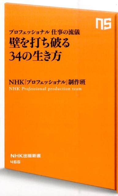 【中古】壁を打ち破る34の生き方 プロフェッショナル仕事の流儀/NHK出版/日本放送協会（新書）