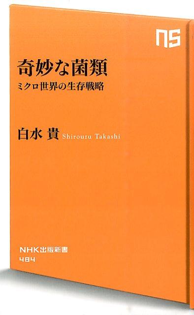 奇妙な菌類 ミクロ世界の生存戦略/NHK出版/白水貴（新書）