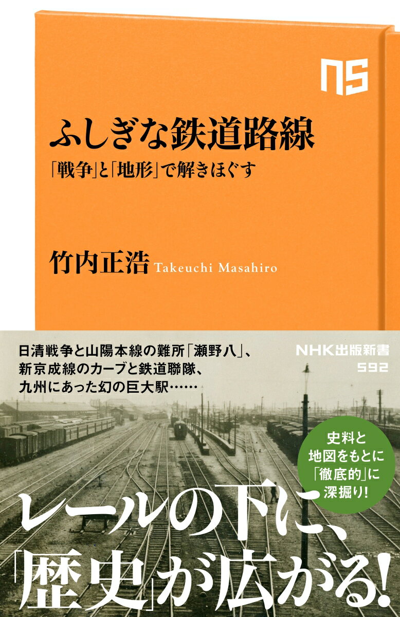 【中古】ふしぎな鉄道路線 「戦争」と「地形」で解きほぐす/NHK出版/竹内正浩（新書）