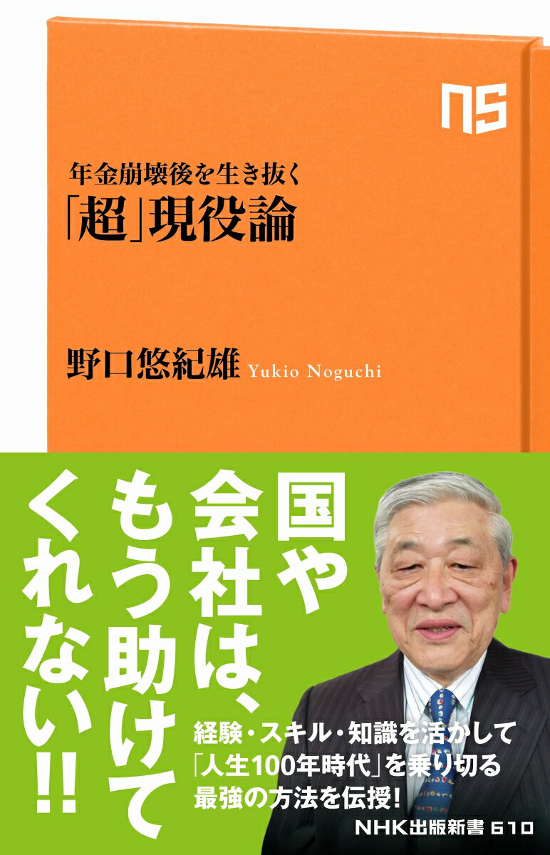 【中古】年金崩壊後を生き抜く「超」現役論/NHK出版/野口悠紀雄（単行本）