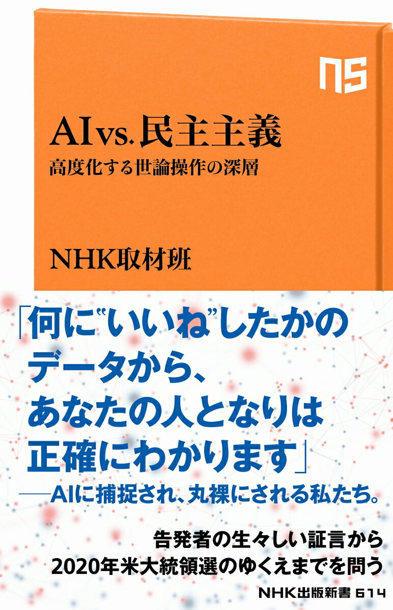 【中古】AI　vs．民主主義 高度化する世論操作の深層/NHK出版/NHK取材班（単行本）