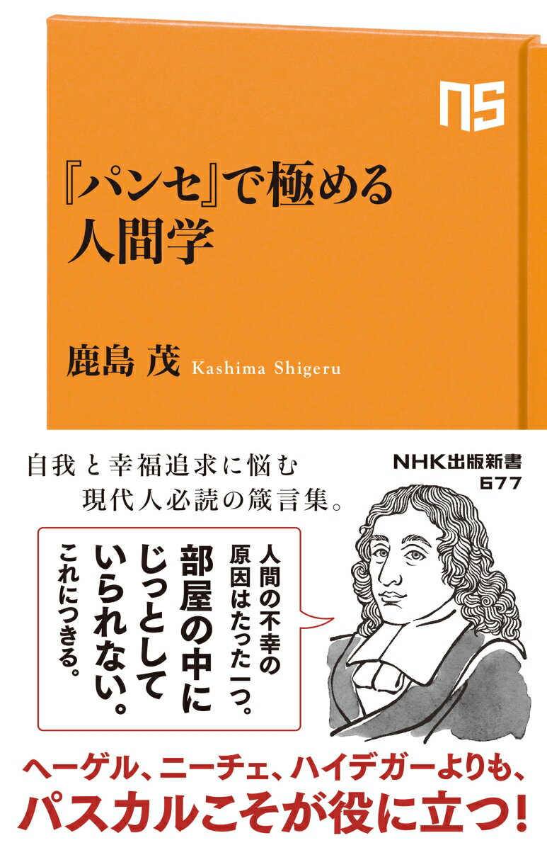 【中古】『パンセ』で極める人間学/NHK出版/鹿島茂（新書）