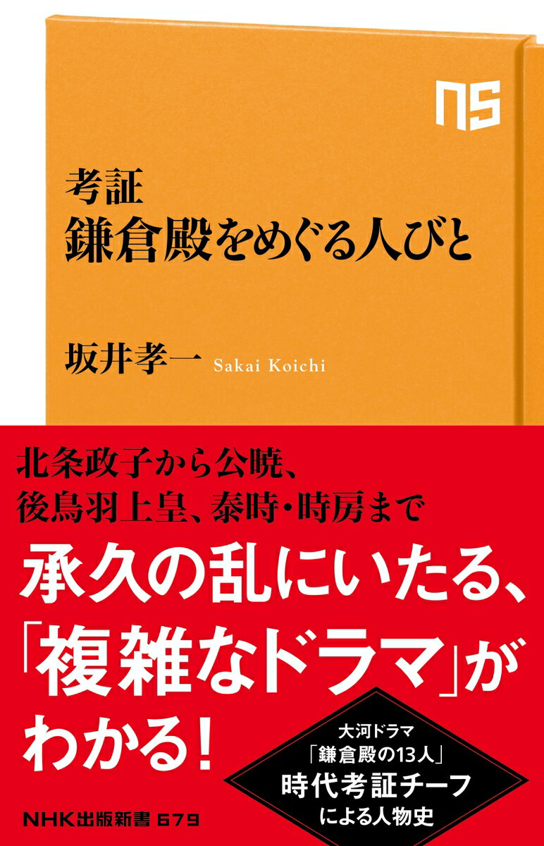 【中古】考証鎌倉殿をめぐる人びと/NHK出版/坂井孝一（新書）